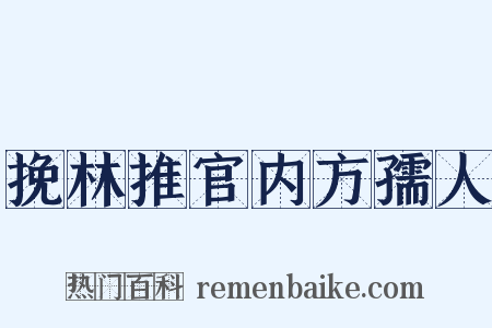 挽林推官内方孺人是什么意思的图片